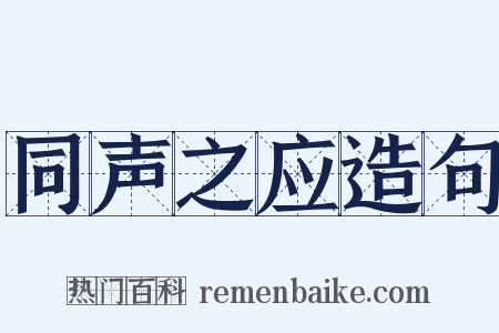 同声之应造句是什么意思的图片